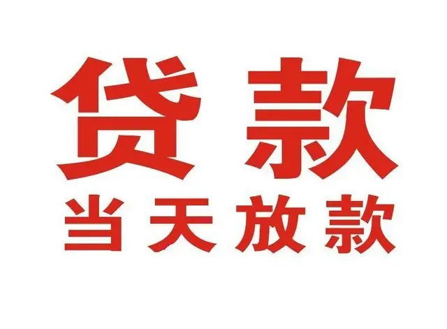 大田个人借贷|大田24小时个人借款|大田私人资金渠道